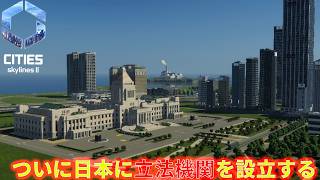 #13 これが国会議事堂だ！【Cities: Skylines II】