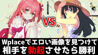 【大激戦】Wplaceで江戸い画像を見つけて相手を巨大化させたら勝利！！【アニメ】【さくらみこ】