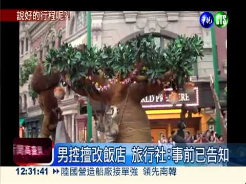 遊星住房2天縮水! 男怒槓旅行社