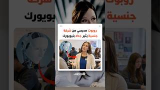 روبوت مدرسي من شركة جنسية يثير جدلا بنيويورك thumbnail