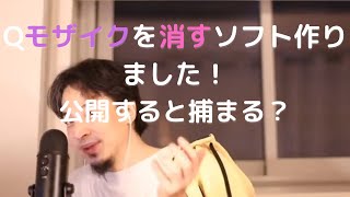 【ひろゆき切り抜き】Qモザイクを消すソフト作りました! 公開すると捕まる?