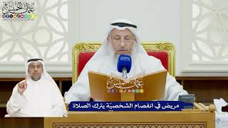 56 - مريض في انفصام الشخصيّة يترك الصلاة - عثمان الخميس