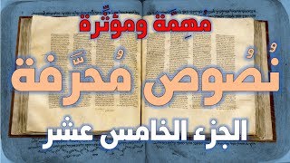 نصوص محرفة في الكتاب المقدس (العهد الجديد) مهمة ومؤثرة 15 image