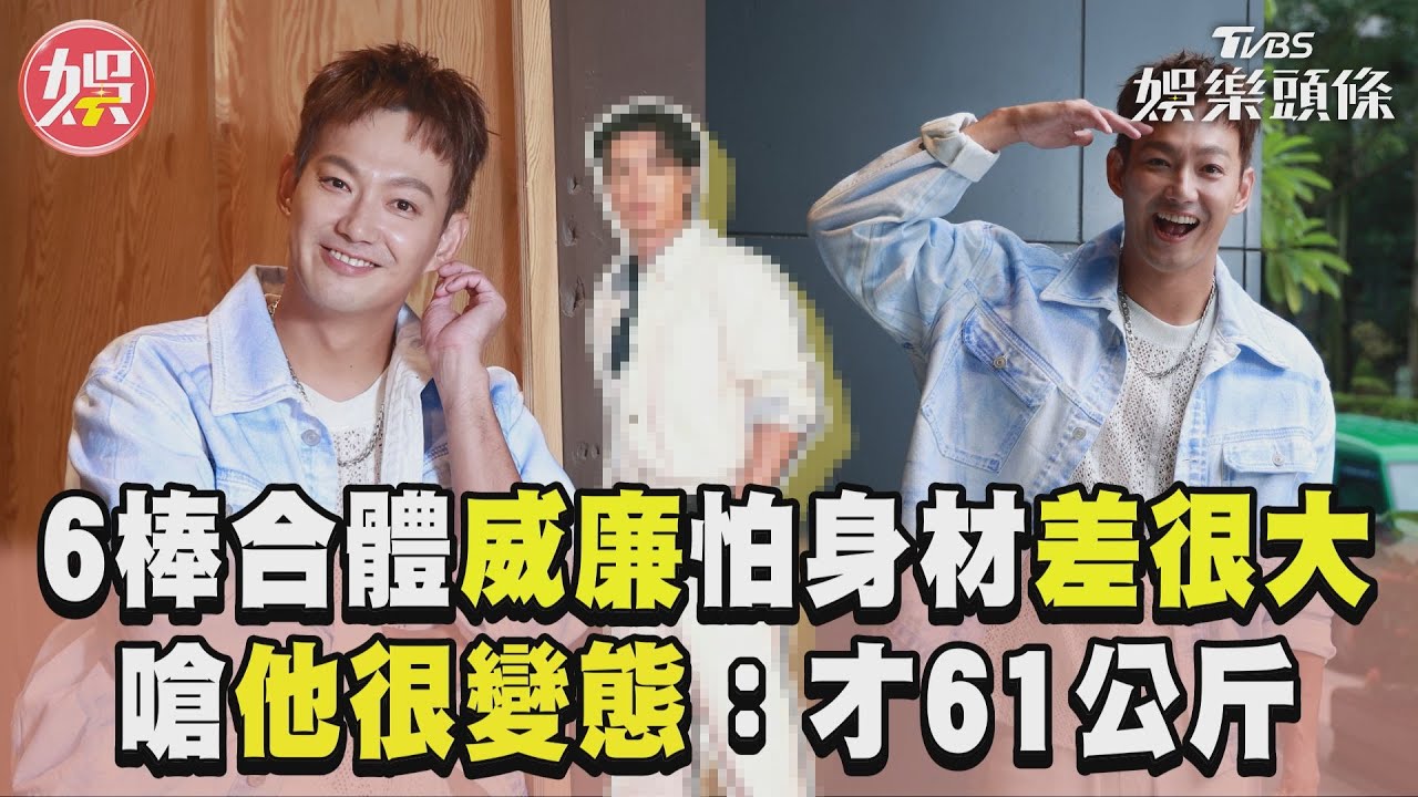 影音專訪/《來吧!哪裡怕》威廉怕身材差很大 嗆他61公斤變態