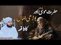 Hazrat Musa Aur Burhi Amma Ka Waqia Muhammad Ajmal Raza Qadri