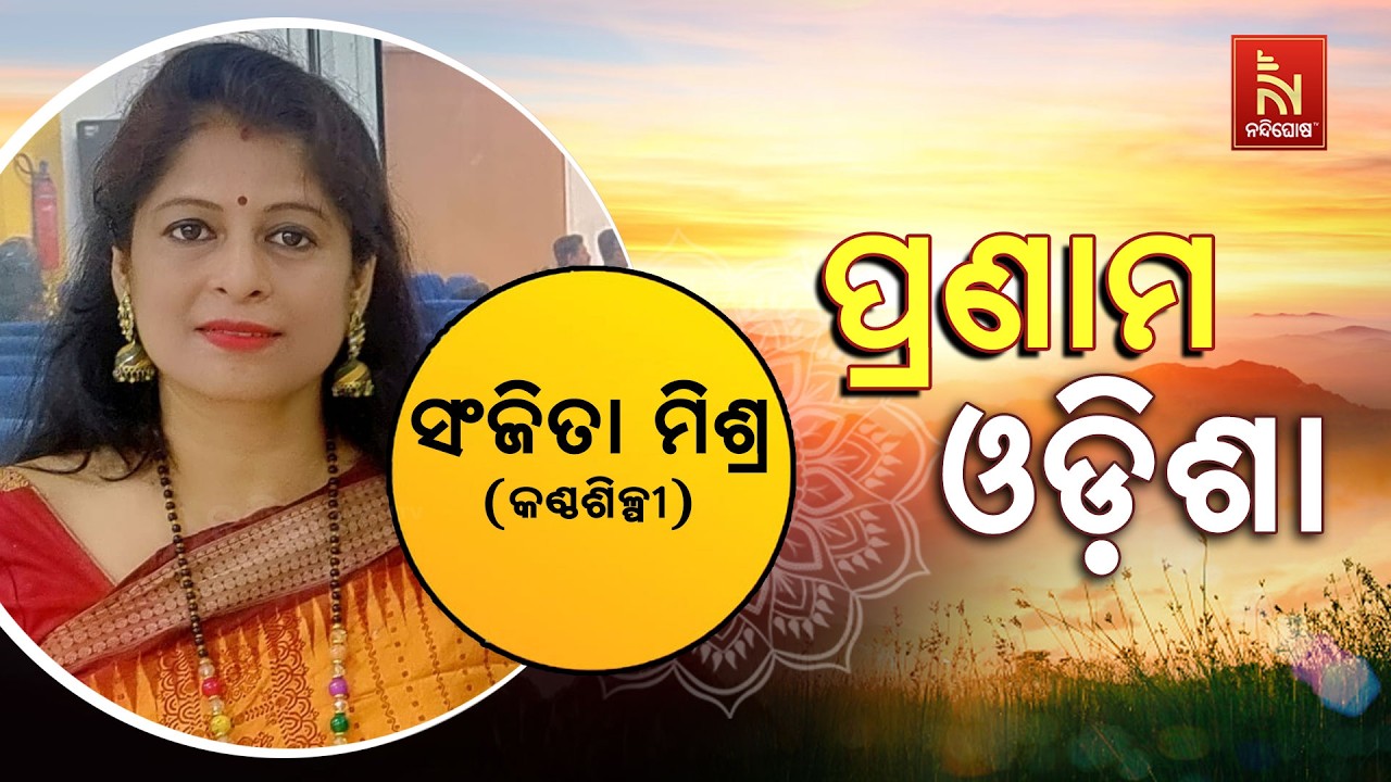 🔴 Live | Pranam Odisha with Singer Sanjita Mishra