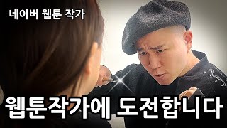 웹툰 작가에 도전합니다