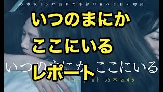 【Live配信】乃木坂ドキュメンタリー映画「いつのまにか、ここにいる」レポ　しながらパワプロ