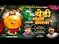 येडी नांदती डोंगरावर घाटोळी Yedi Nandati Dongravar C