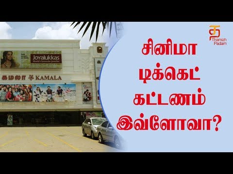 Theatre ticket rates to be increased | GST | GST Rates | Tamil Cinema | Thamizh Padam Video