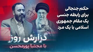 گزارش روز با مجتبا پورمحسن: حکم جنجالی برای رابطه جنسی یک مقام جمهوری اسلامی با یک مرد