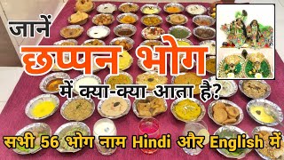 56 Bhog/ छप्पन भोग के सही नाम हिंदी &English में/ कान्हाजी के प्रिय Chappan भोग| Govardhan Puja Spl