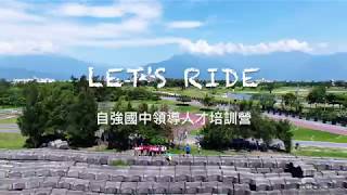 2018 花蓮縣自強國中領導人才培訓營