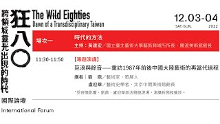 TFAM｜“The Wild Eighties: Dawn of a Transdisciplinary Taiwan” International Forum：Section I