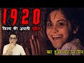 1920 फिल्म की असली चुड़ैल और एक राज़ 1920 Movie Re