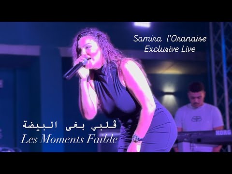 Samira l’Oranaise | Galbi Bgha Bayda - Même Pas Deux Minutes | Live 2024