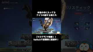弁当の中に入ってるアイツの話する男たち #shorts #apex #apexlegends