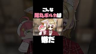 【手描き】こんな尾丸ポルカは嫌だ  #hololive  #手描きホロライブ  #切り抜き #ホロ7dtdハード