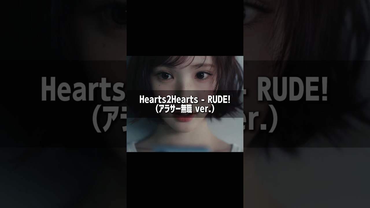 Hearts2Hearts - RUDE!(アラサー無職ver.)
