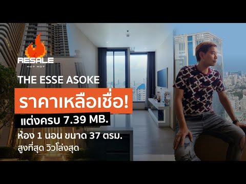 [🔥RESALE HOT HOT🔥] The ESSE Asoke ราคาเหลือเชื่อ!แต่งครบ 7.39 MB. กับห้อง 1 นอน ขนาด 37 (36.89) ตรม. ที่สูงที่สุด วิวโล่งสุด และราคาดีที่สุดในโครงการ - video