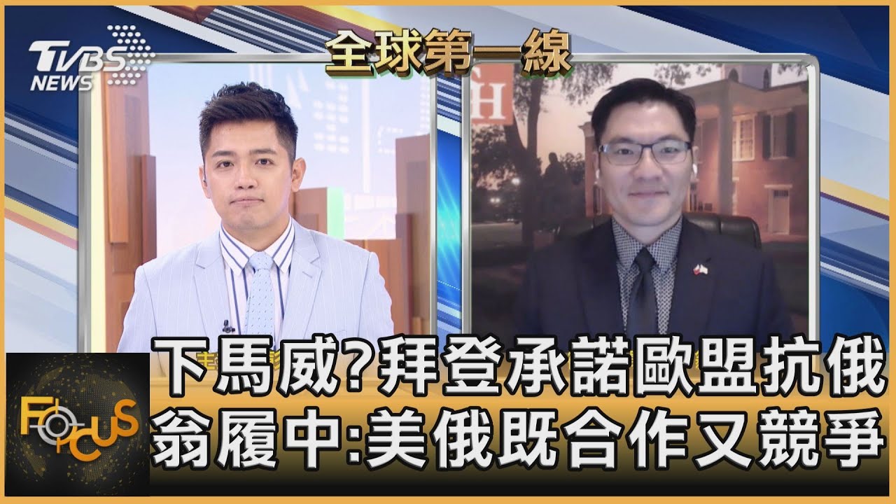 下馬威？拜登承諾歐盟抗俄　　　翁履中：美俄既合作又競爭