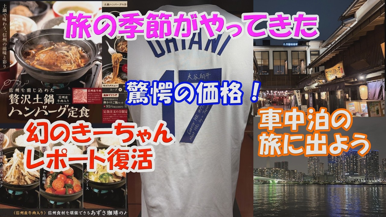 大谷翔平の○億円に一同騒然…！スーパープレゼンの嫁きーちゃん登場で神回確定？春休み車旅へ出発！【3月31日放送】