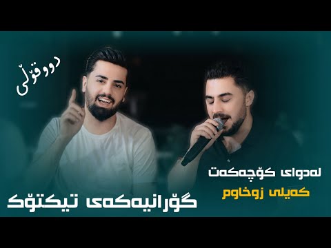 Peshraw Hawrami W Ali Ramazan ( Ladway Kochakat ) Danyshtni Shaxoy Yousif Dolar