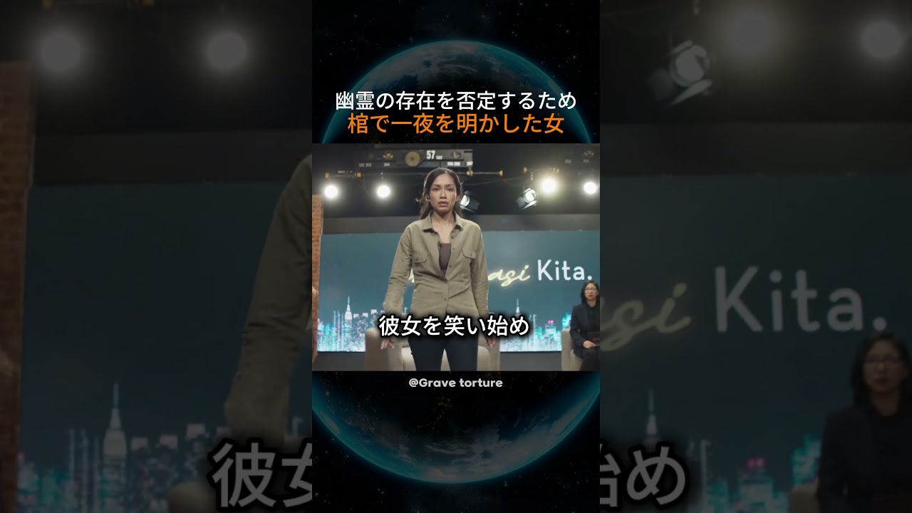 幽霊の存在を否定するため棺で一夜明かした女