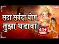 Sada Sarvada With Lyrics Ganpati Prathana Namaskar Shlok सदा सर्वदा योग त�