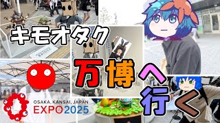 キモオタク万博へ行く