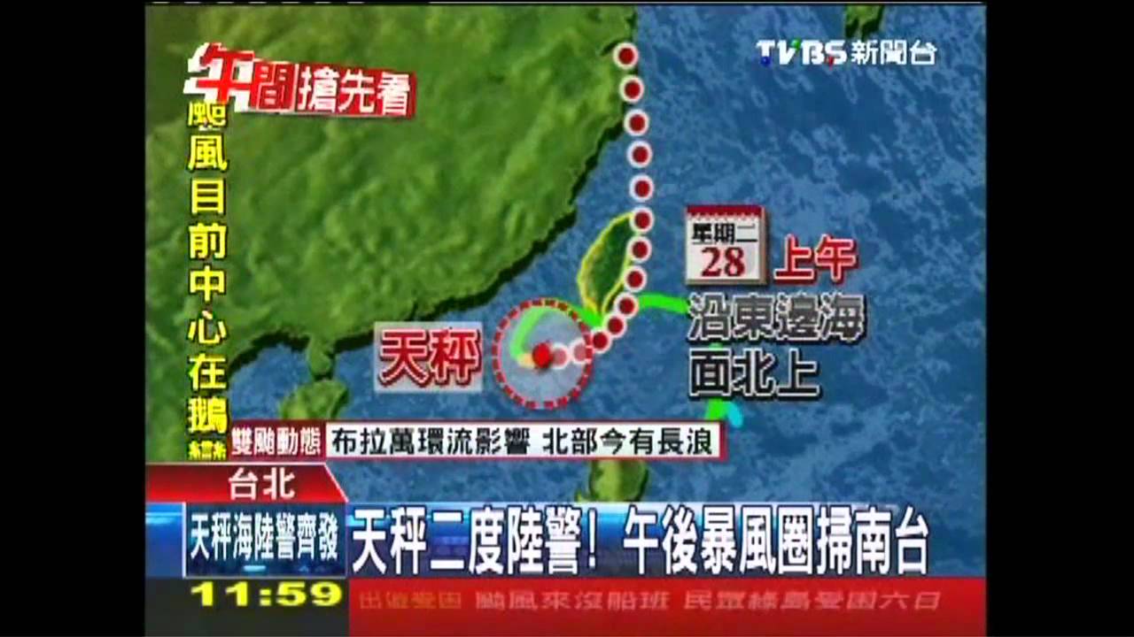 天秤颱風/天秤二度陸警! 午後暴風圈掃南台