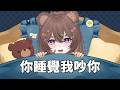 【深夜陪伴台】你睡覺我吵你🐻✨