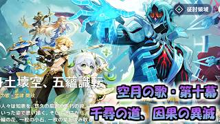 【原神】魔神任務　空月の歌　第十幕やるよ