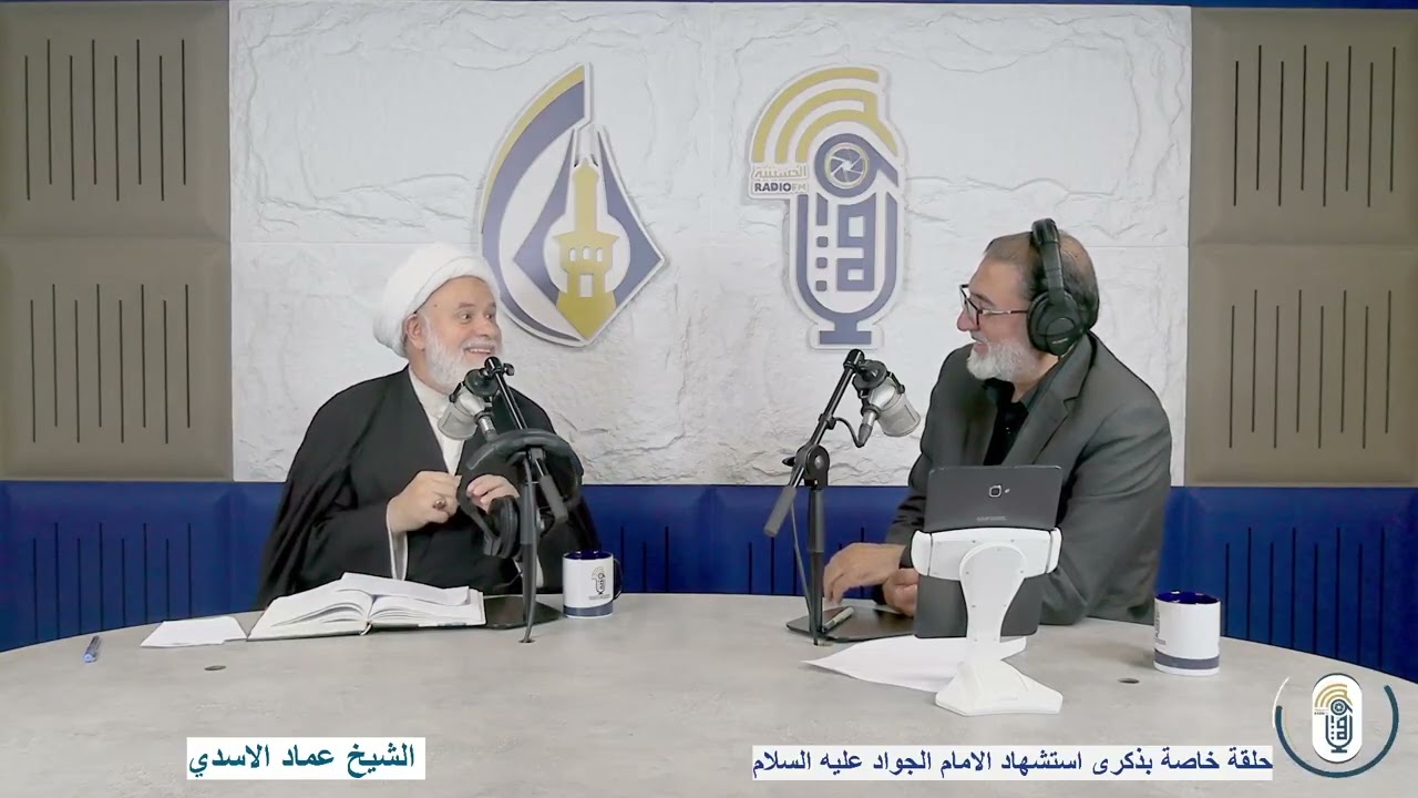 حلقة خاصة بذكرى شهادة #الإمام #محمد_بن_علي #الجواد صلوات الله وسلامه عليه
