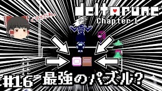 神ゲーの新作デモ【deltarune・デルタルーン第一章デモ】ゆっくり実況？ #16　－　最強のパズル？