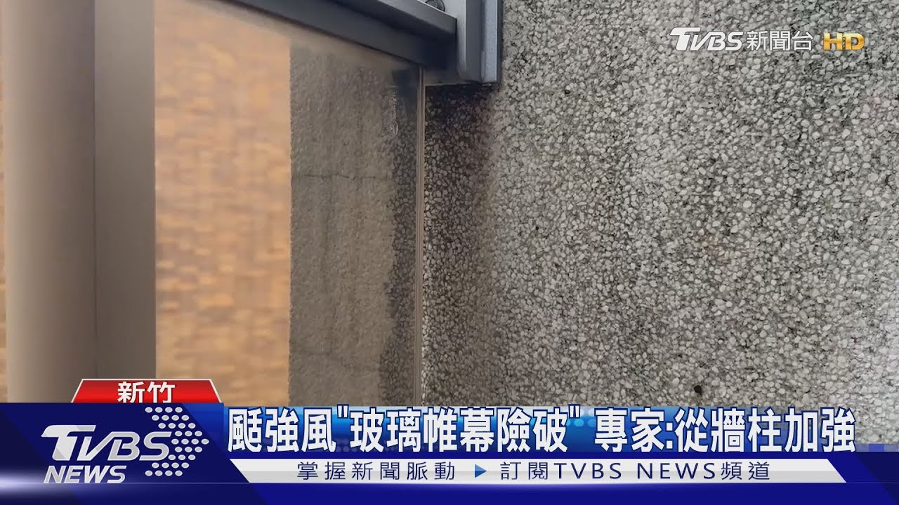 颳強風「玻璃帷幕險破」 專家:從牆柱加強