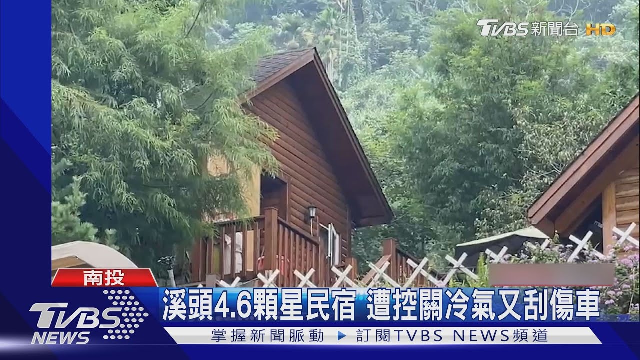 溪頭4.6顆星民宿!遭控關冷氣 退房時見愛車刮傷