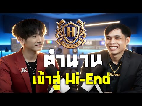 JKสัมภาษณ์: Xcrosz เข้าสู่ Hi-End (ตำนาน ต้องคู่กับตำนาน!!)
