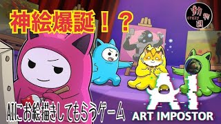 お絵描き人狼ゲーム『AIアートインポスター』で遊んでみた。
