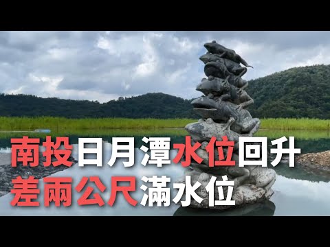 Lago Sun Moon, no condado de Nantou, atinge 38 centímetros de água durante a estação chuvosa
