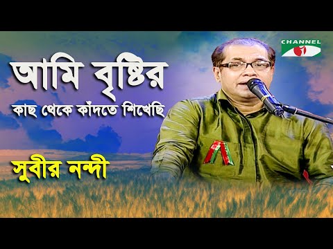 Ami Bristir Kach Theke | Subir Nandi | Modern Song | Channel i