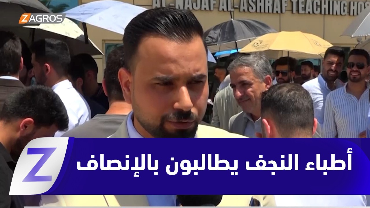 فيديو | النجف.. أطباء مقيمون يحتجون للمطالبة بإنصافهم وتحسين أوضاعهم الوظيفية