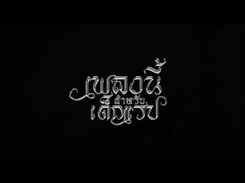 เพลงนี้สำหรับเด็กRAP - EP$ON Ft. K6Y (OFFICIAL VISUALIZER)