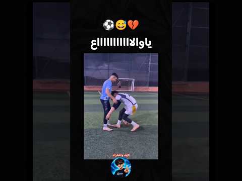 اسوء مدرب كرة قدم في التاريخ ⚽😅💔 #ضحك#ميمز#اكسبلور#لايك#اشتراك#كرة_قدم#مصر#تدريب#اكاديمية