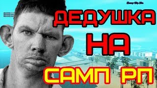 ГЛАД ВАЛАКАС ВЕРНУЛСЯ НА САМП РП