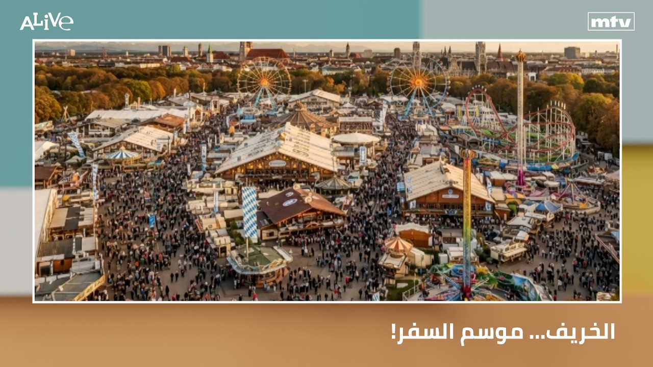 الخريف… موسم السفر!