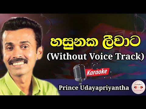Hasunaka Leewata Oba Duka Karaoke | Prince Udaya Priyantha | Sinhala Karaoke Without Voice Track