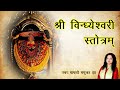 श्री विन्ध्येश्वरी स्तोत्रम् L Vindhyavasini Sto