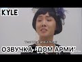 Озвучка Кайла BTS Мини Дорама House Of ARMY