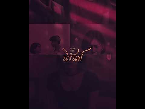 นิรันด์ - EMZINK [2025]